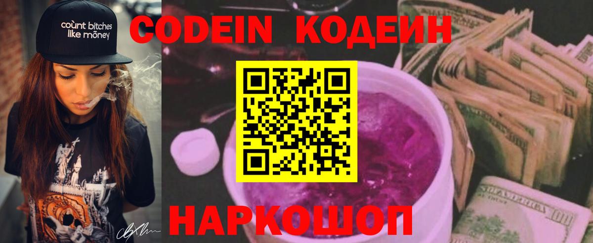 Кодеин Purple Drank Орехово-Зуево
